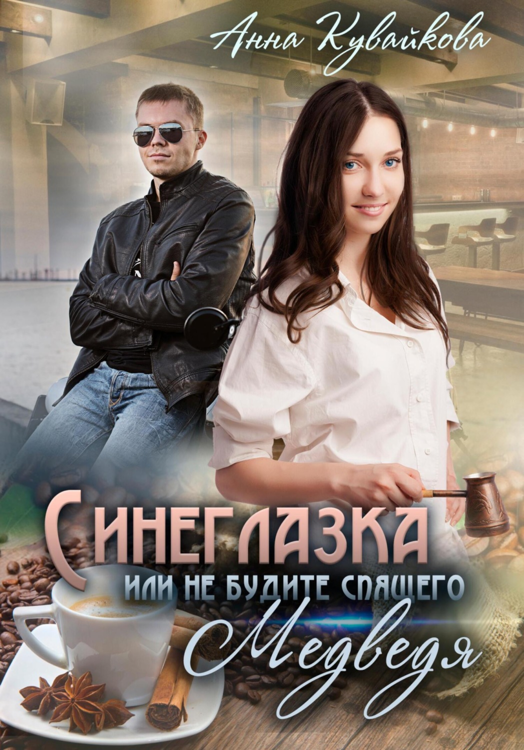 Обложка книги «Синеглазка, или Не будите спящего медведя!»