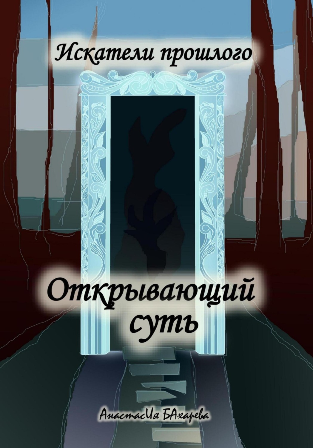 Обложка книги «Искатели прошлого. Открывающий суть»