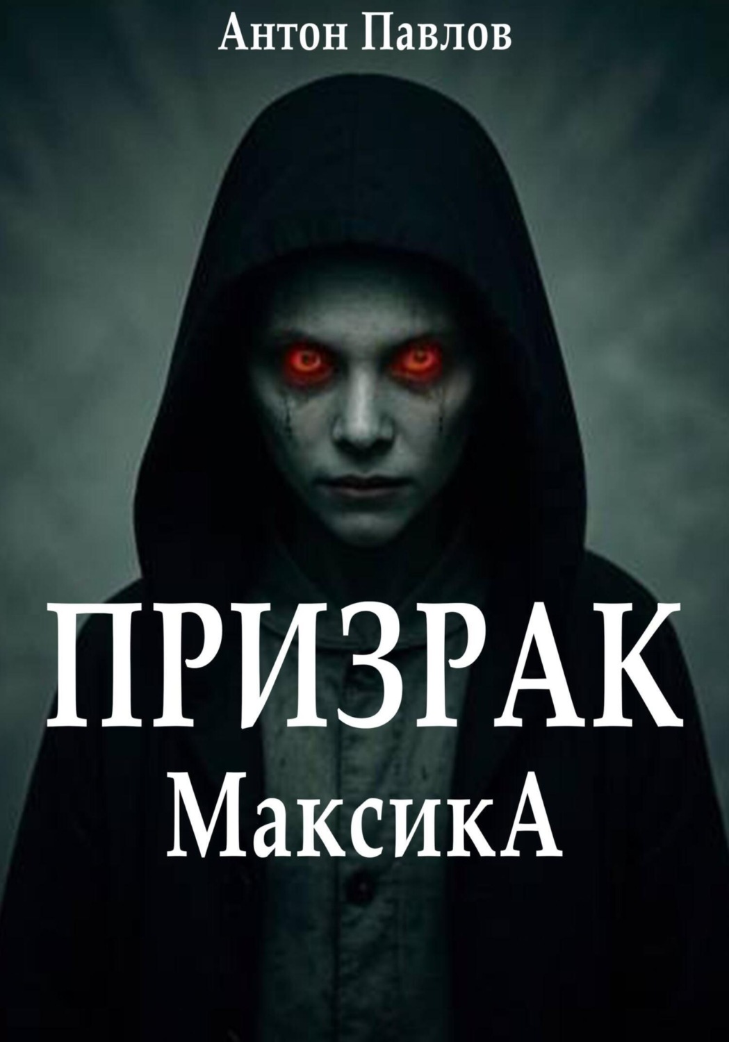 Обложка книги «Призрак Максика»
