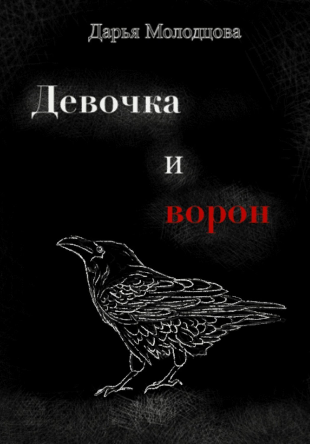Обложка книги «Девочка и ворон»