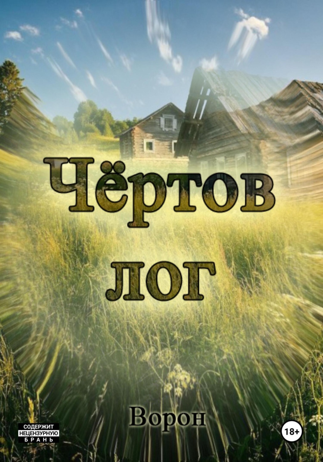 Обложка книги «Чёртов лог»
