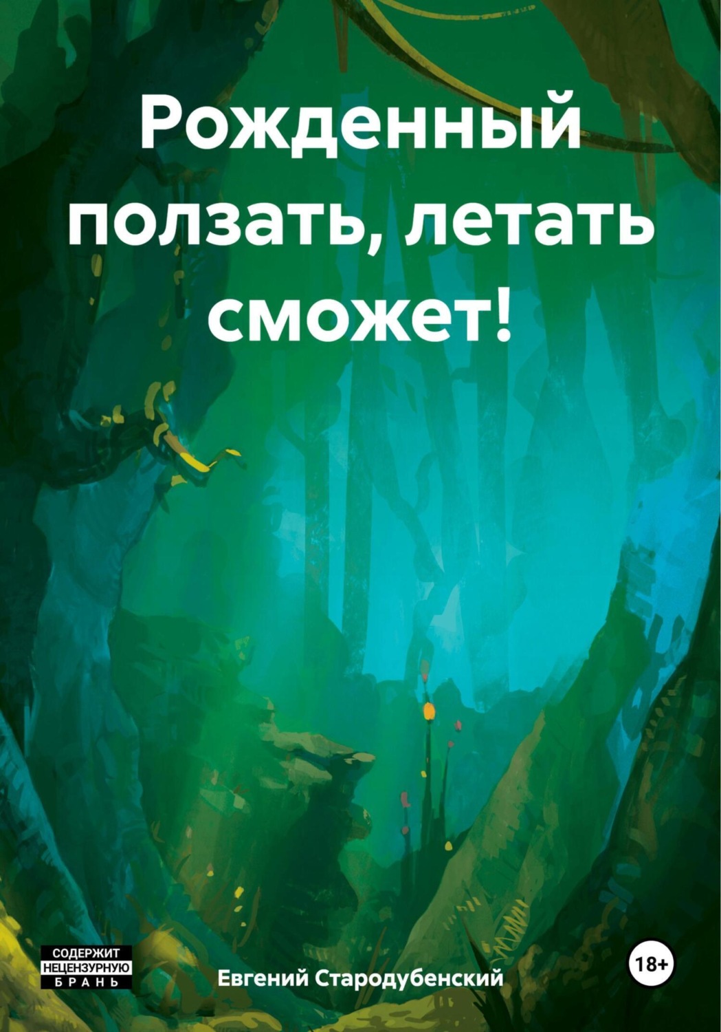 Обложка книги «Рожденный ползать, летать сможет!»