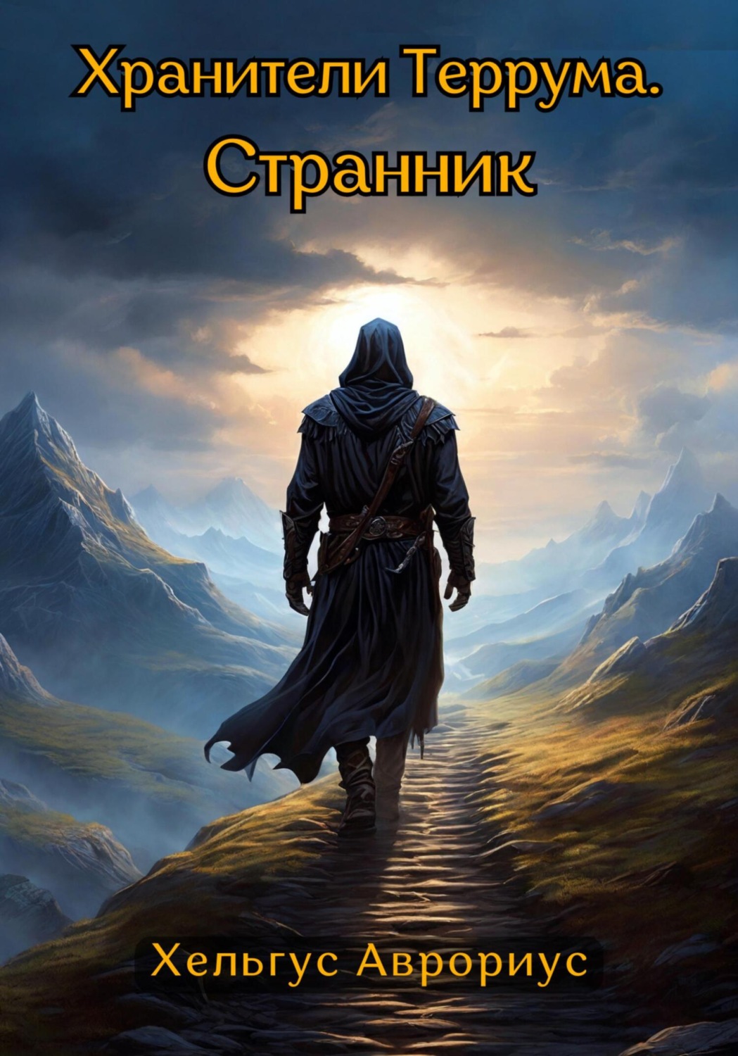Обложка книги «Хранители Террума. Странник»