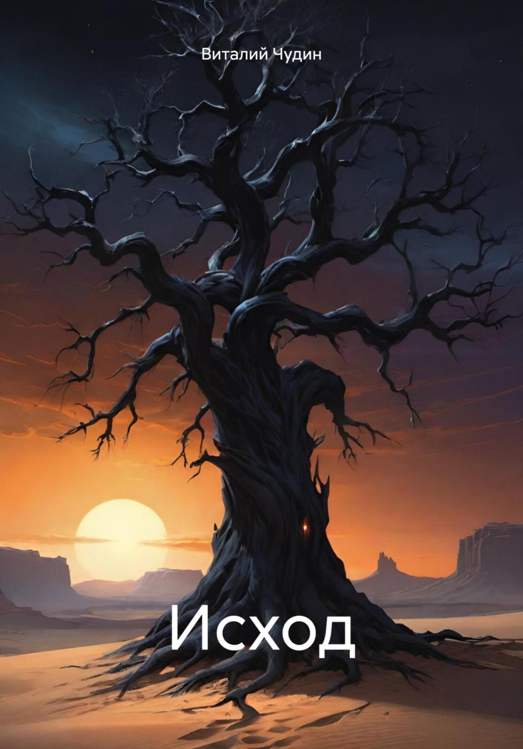 Обложка книги «Исход»