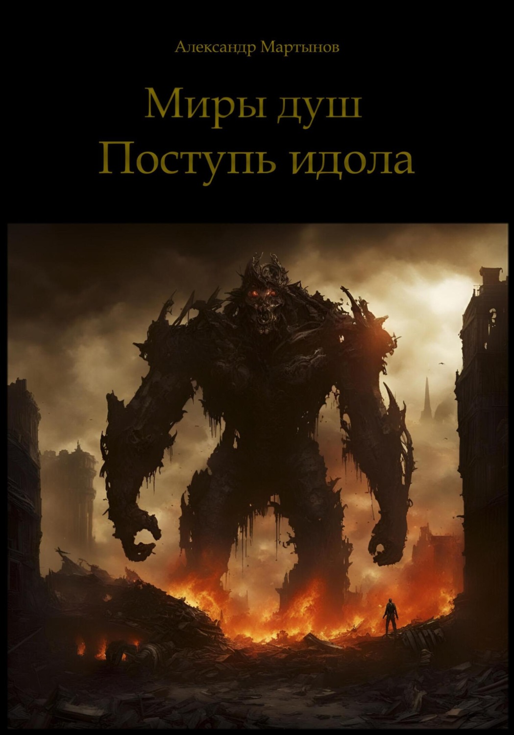 Обложка книги «Миры душ. Поступь идола»