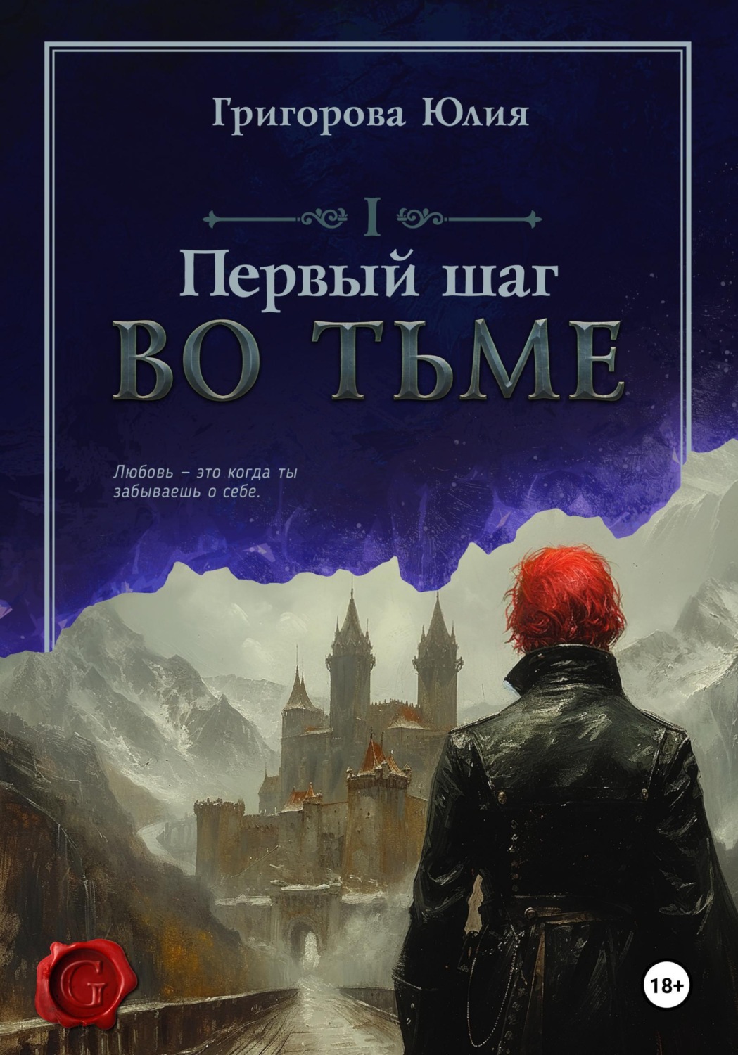 Обложка книги «Первый шаг во тьме»