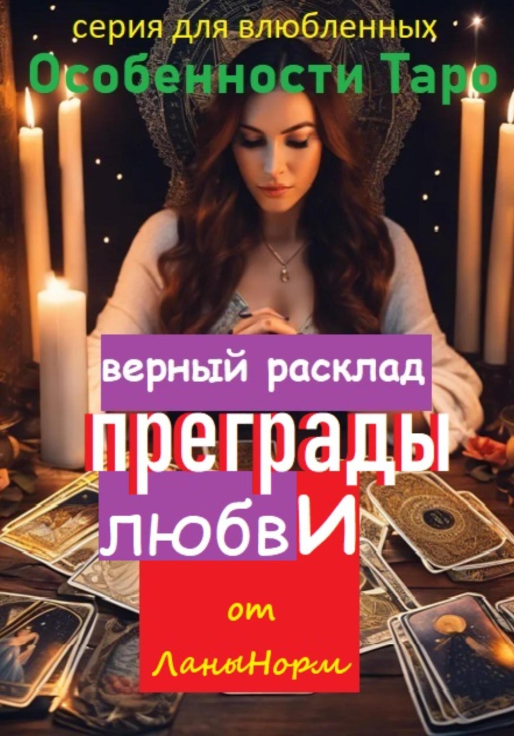 Обложка книги «Серия для влюбленных «Особенности Таро». Верный расклад «Преграды любви»»