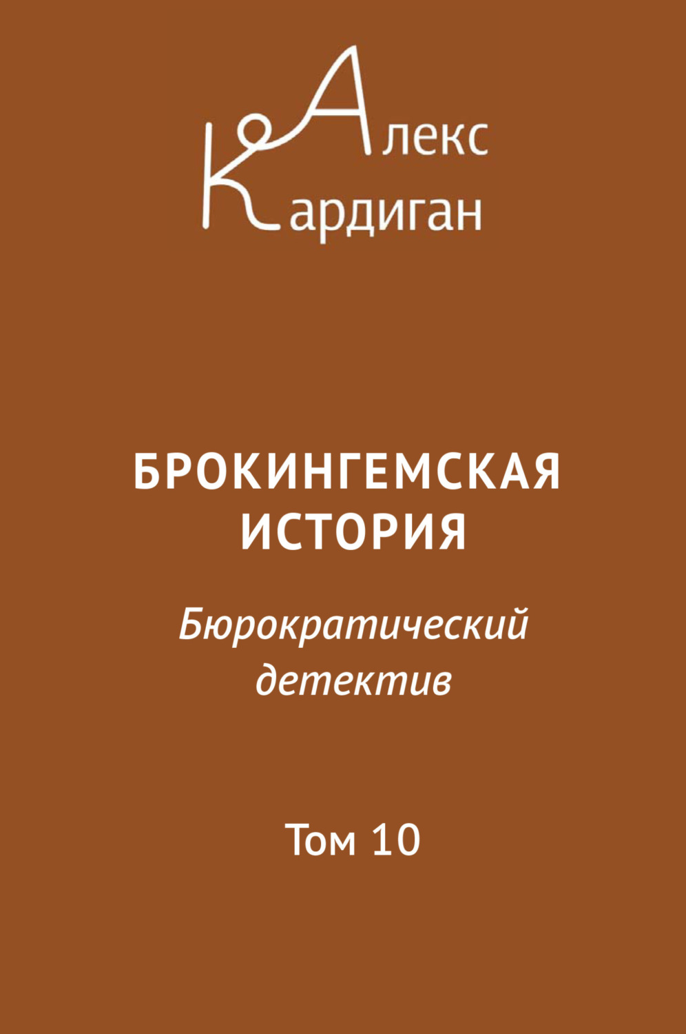 Обложка книги «Брокингемская история. Том 10»