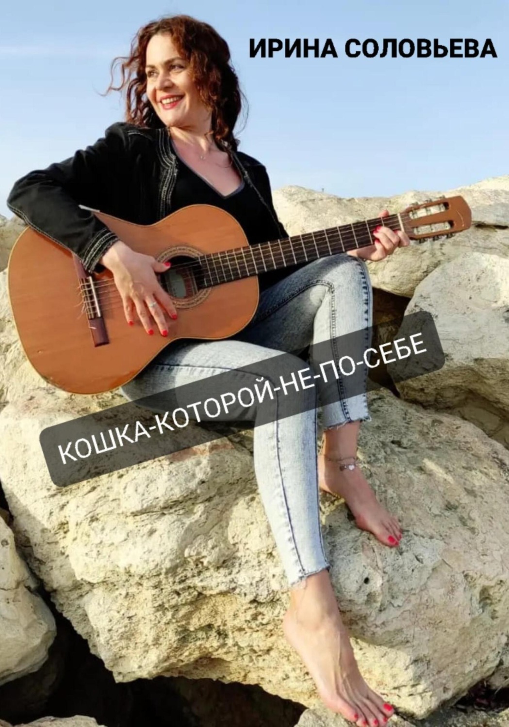 Обложка книги «Кошка-которой-не-по-себе»