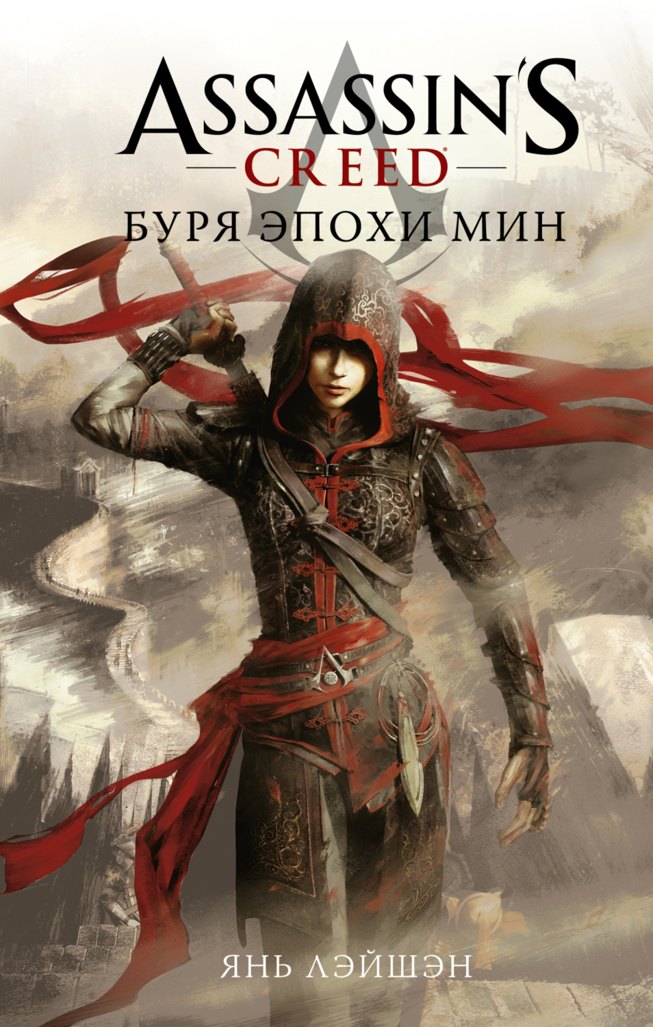Обложка книги «Assassin's Creed: Буря эпохи Мин»