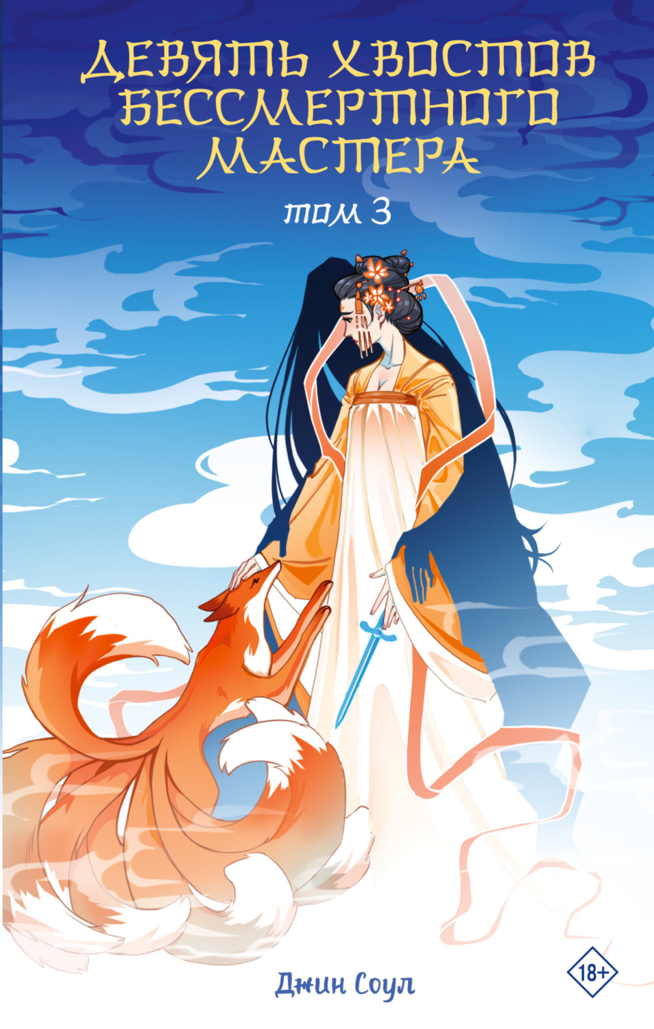 Обложка книги «Девять хвостов бессмертного мастера. Том 3»