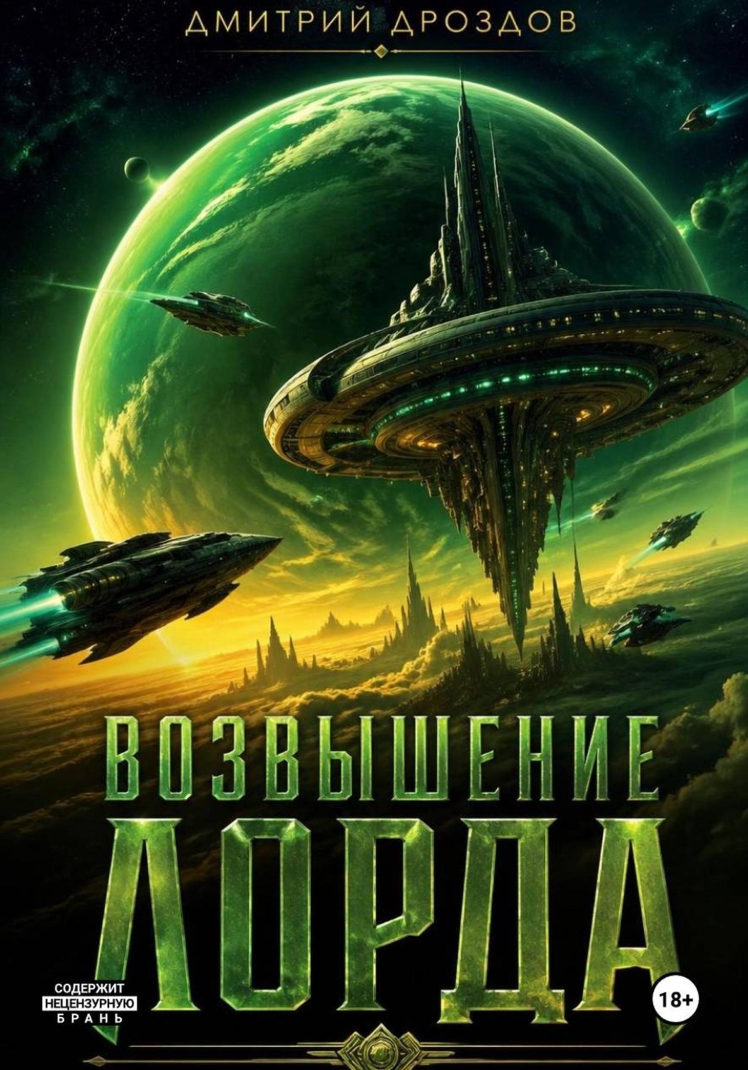 Обложка книги «Возвышение Лорда»