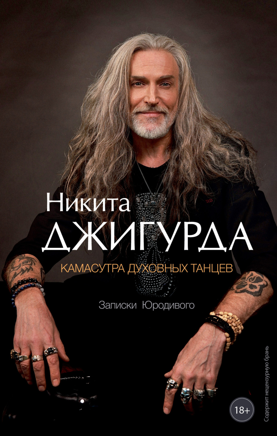 Обложка книги «Камасутра духовных танцев. Записки Юродивого»