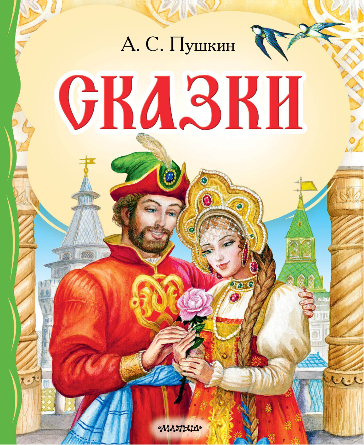 Обложка книги «Сказки»