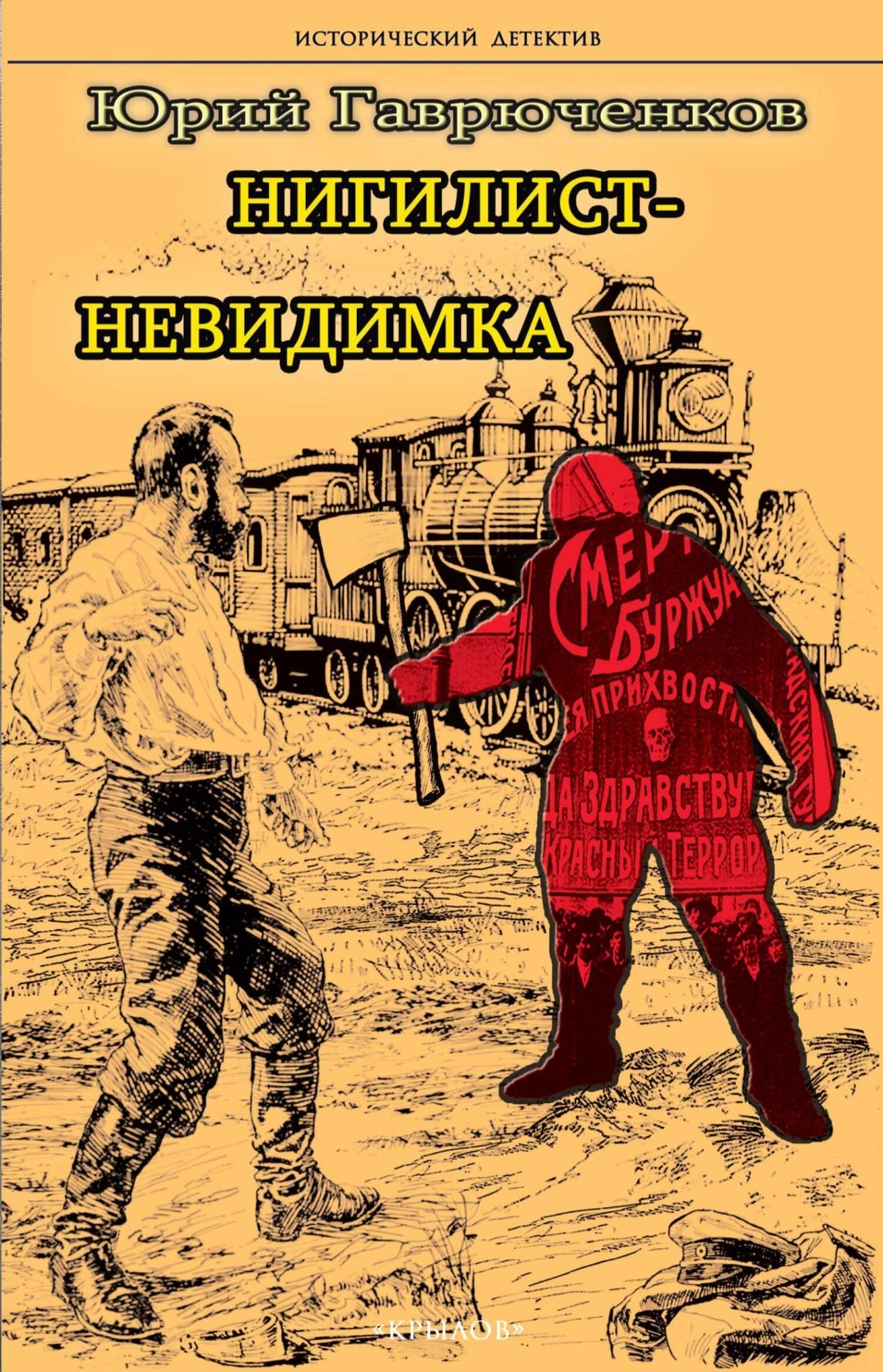 Обложка книги «Нигилист-невидимка»