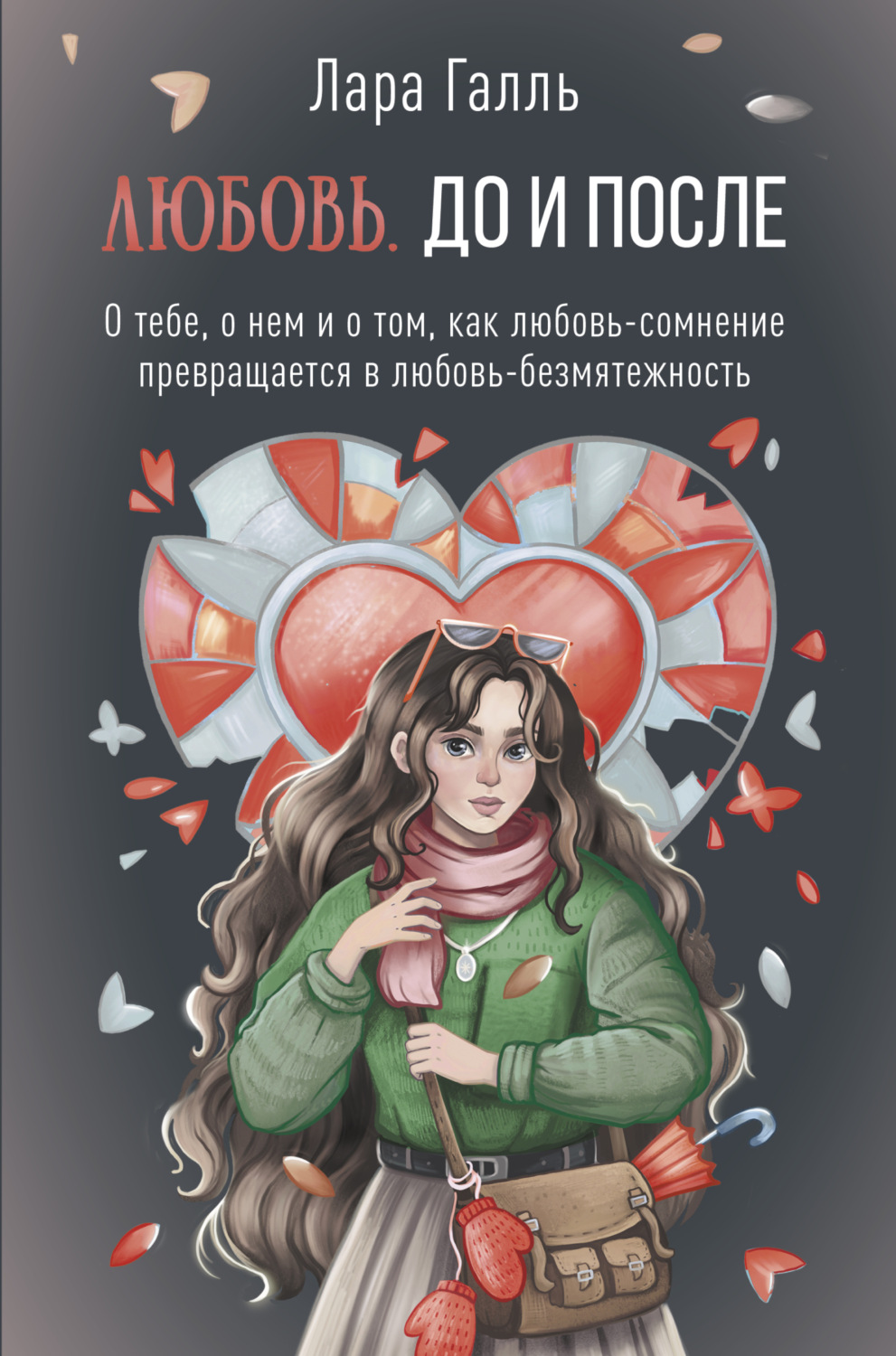 Обложка книги «Любовь. До и после: о тебе, о нем и о том, как любовь-сомнение превращается в любовь-безмятежность»