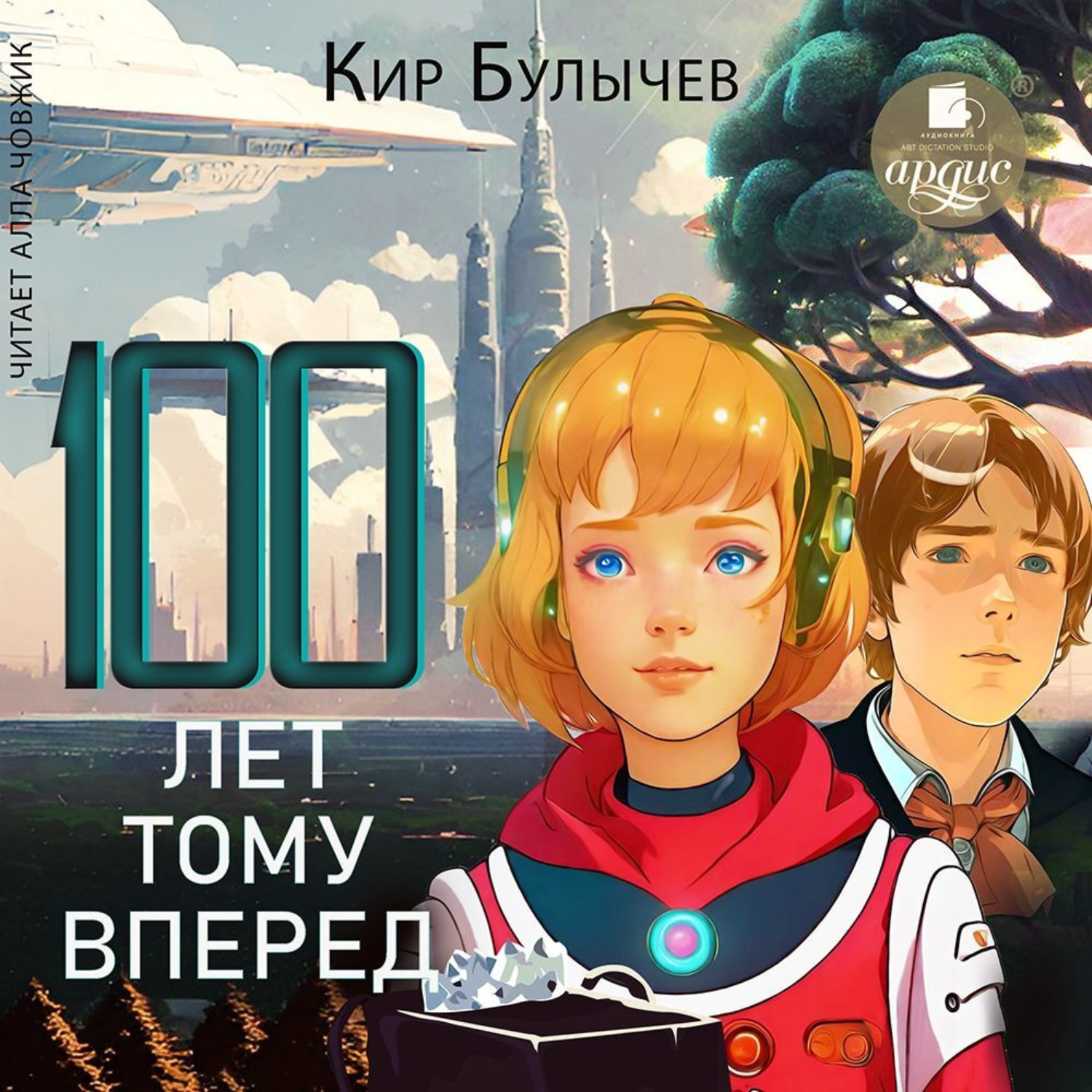 Обложка книги «Сто лет тому вперед»