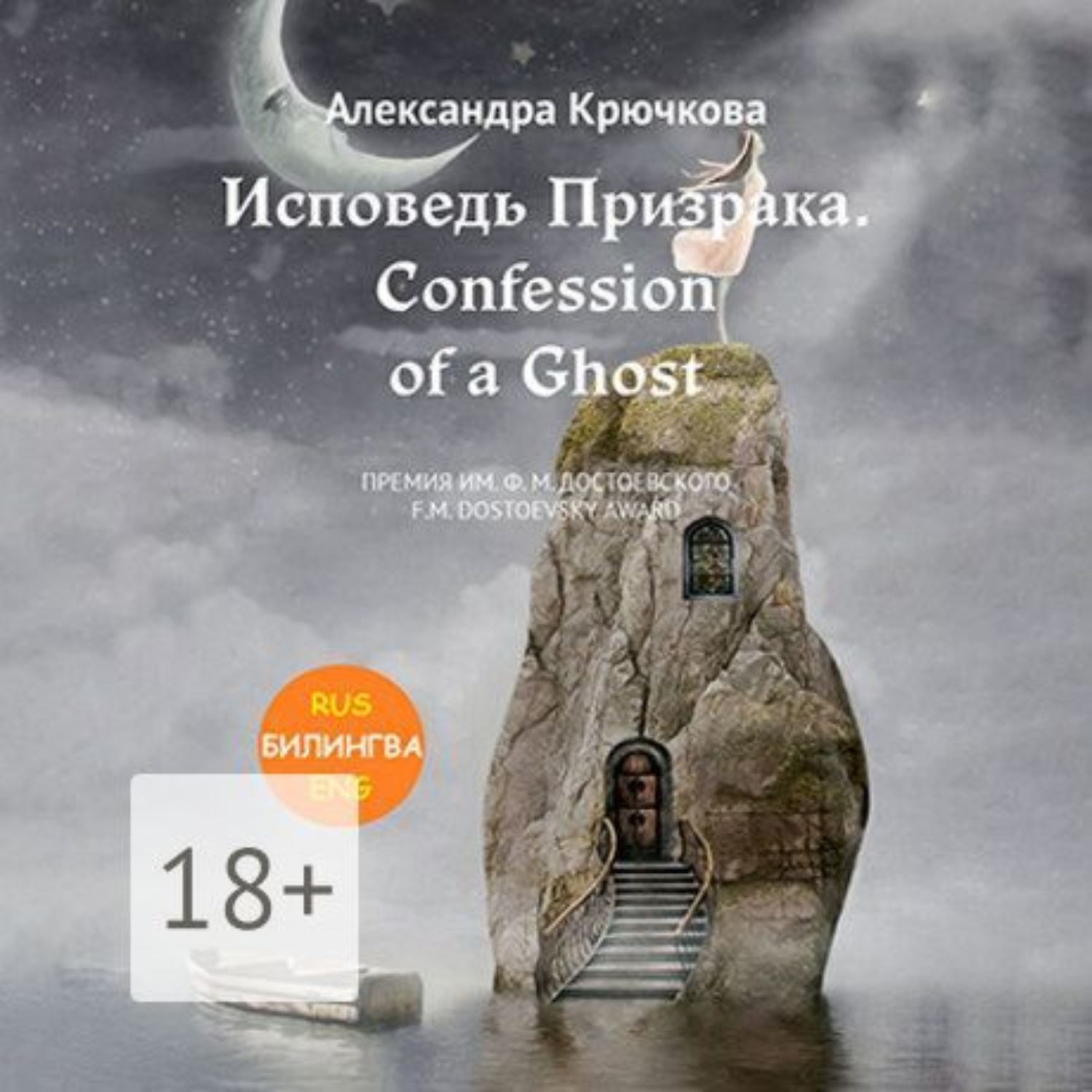 Обложка книги «Исповедь Призрака. Confession of a Ghost. Премия им. Ф.М. Достоевского / F.M. Dostoevsky award (Билингва: Rus/Eng)»