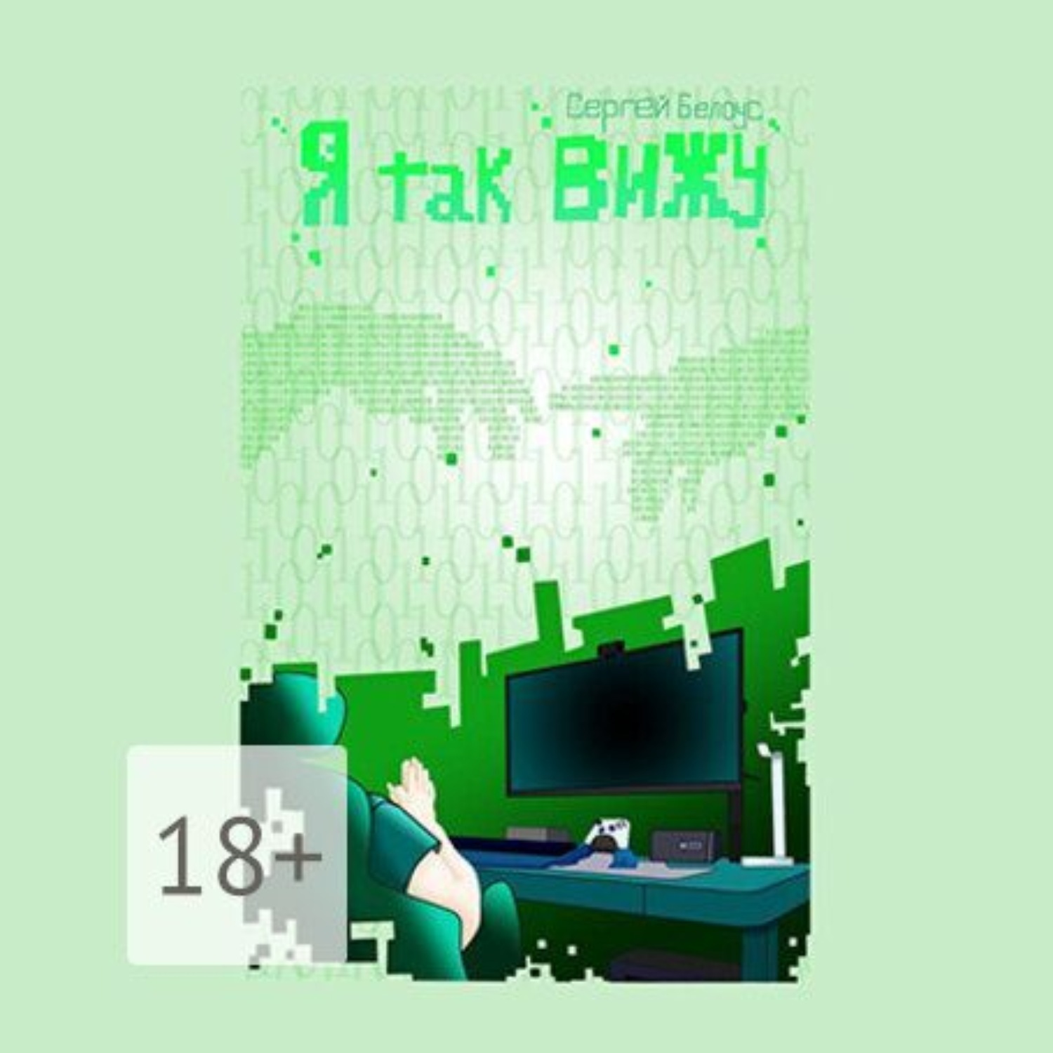 Обложка книги «Я так вижу»