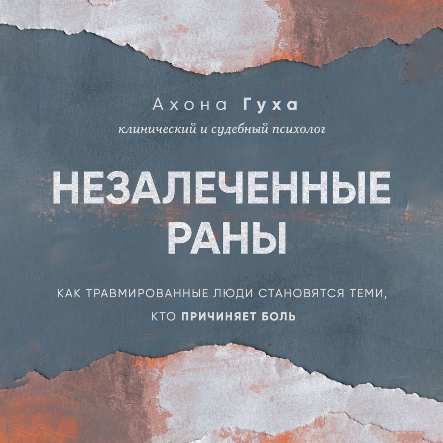 Обложка книги «Незалеченные раны. Как травмированные люди становятся теми, кто причиняет боль»