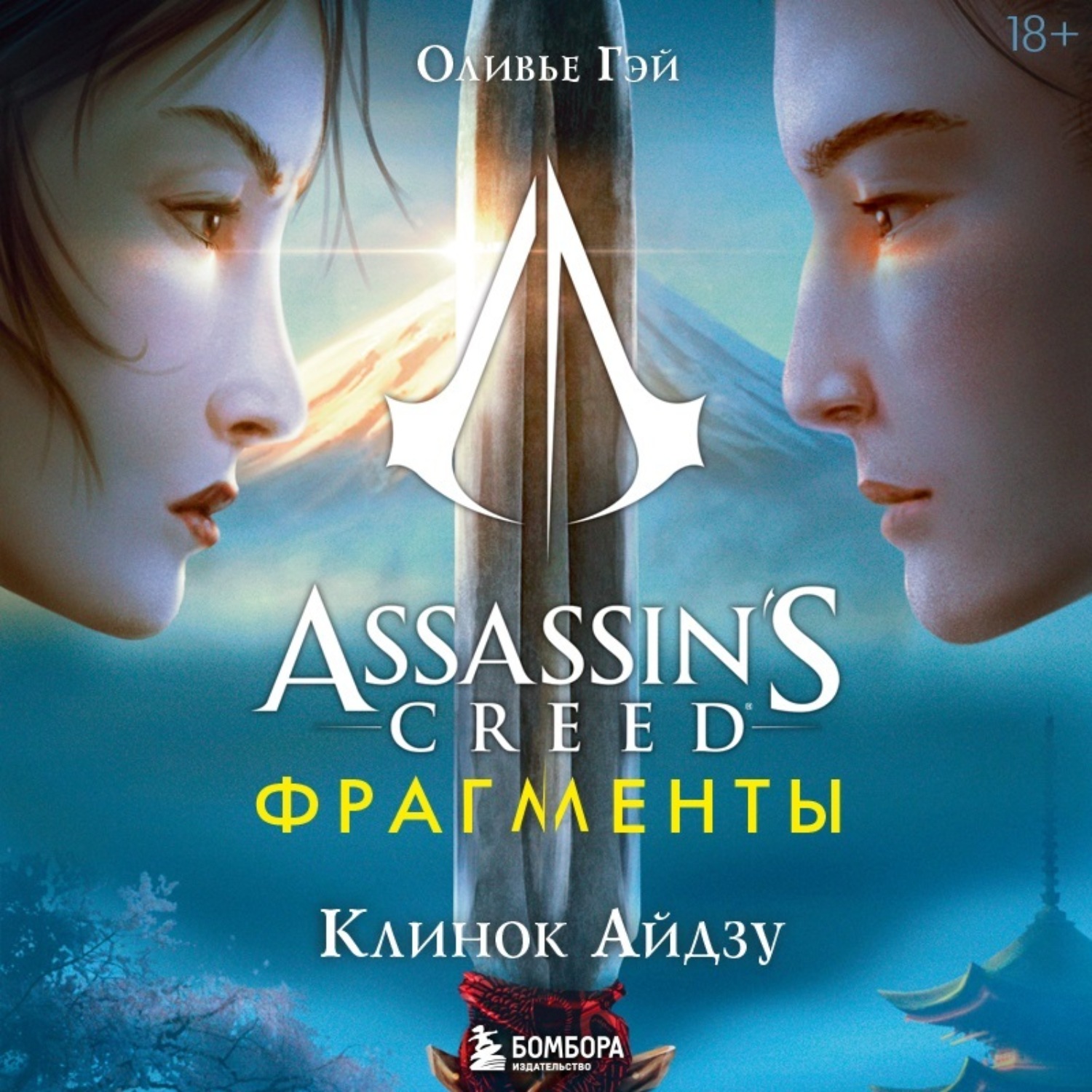 Обложка книги «Assassin's Creed. Фрагменты. Клинок Айдзу»