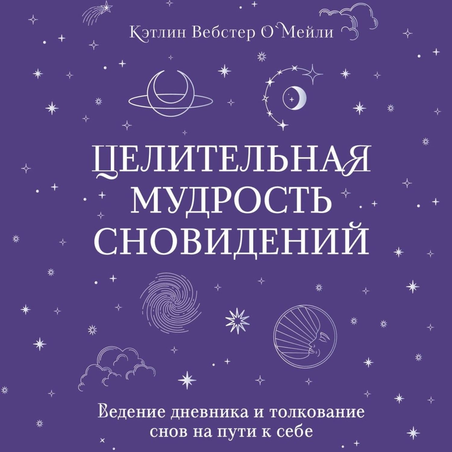 Обложка книги «Целительная мудрость сновидений. Ведение дневника и толкование снов на пути к себе»
