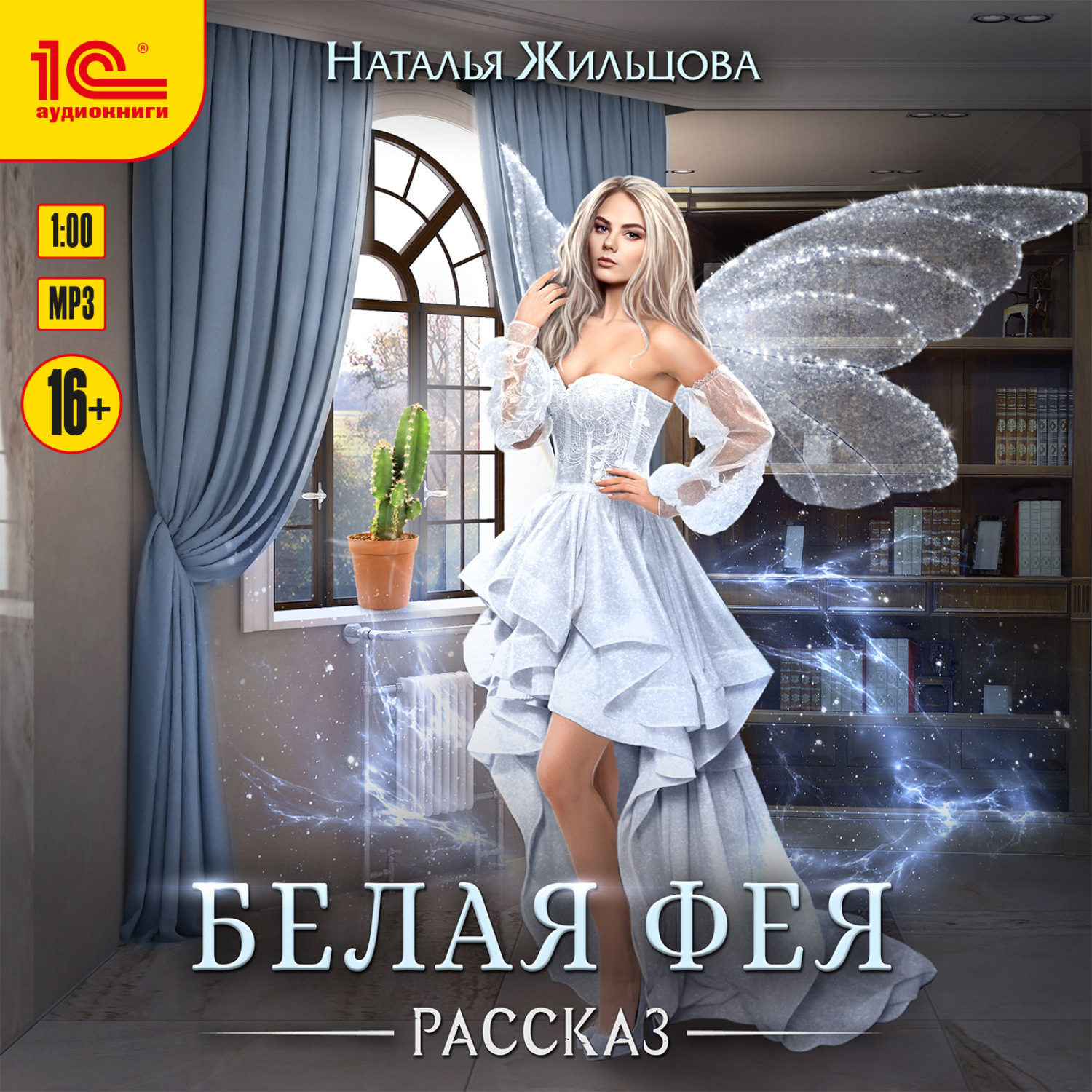 Обложка книги «Белая фея»