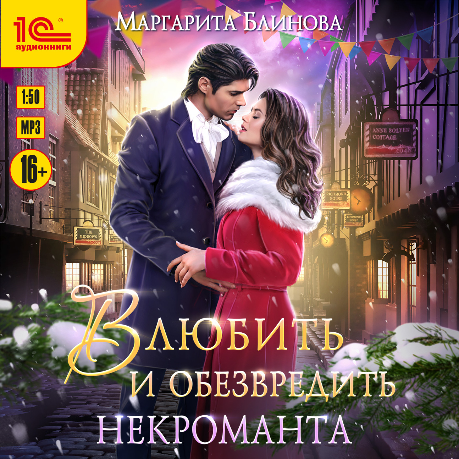 Обложка книги «Влюбить и обезвредить некроманта»