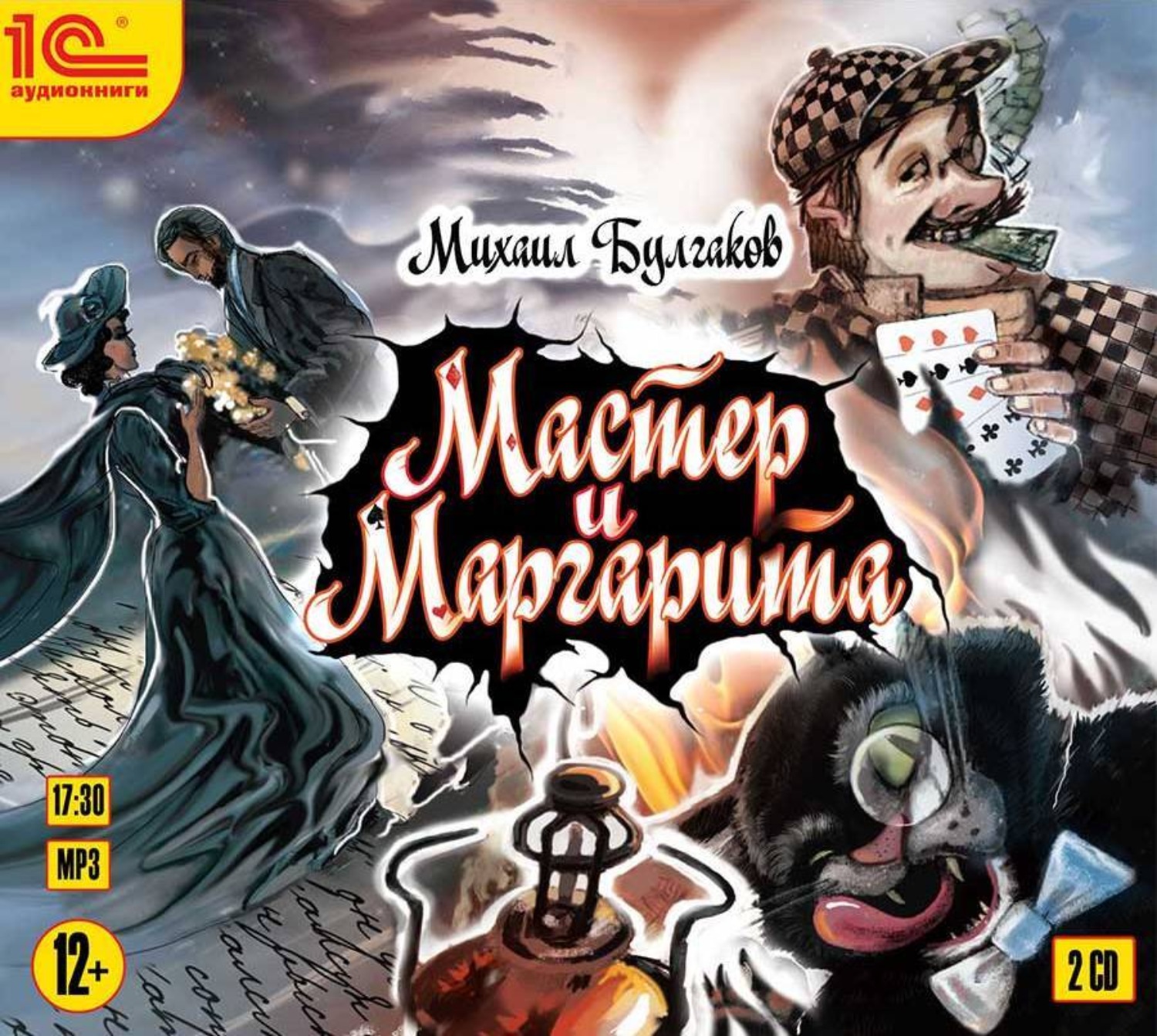 Обложка книги «Мастер и Маргарита»