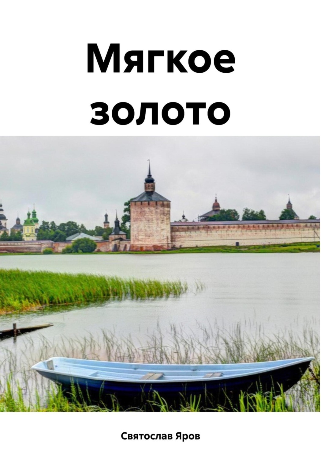 Обложка книги «Мягкое золото»