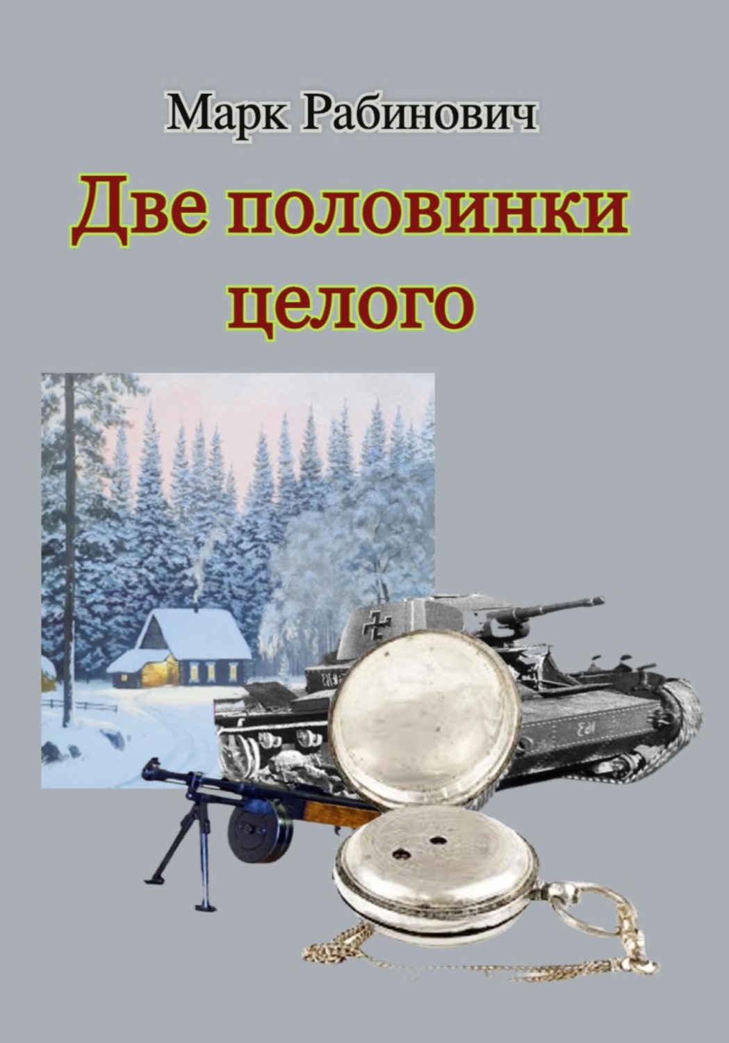 Обложка книги «Две половинки целого»