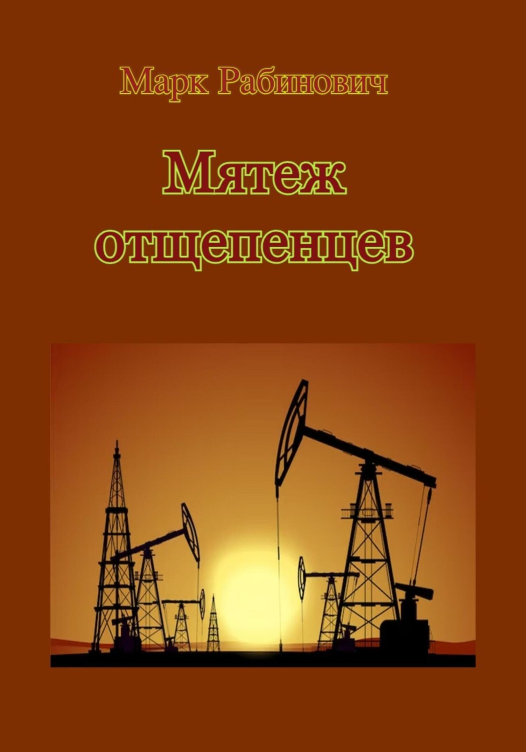 Обложка книги «Мятеж отщепенцев»