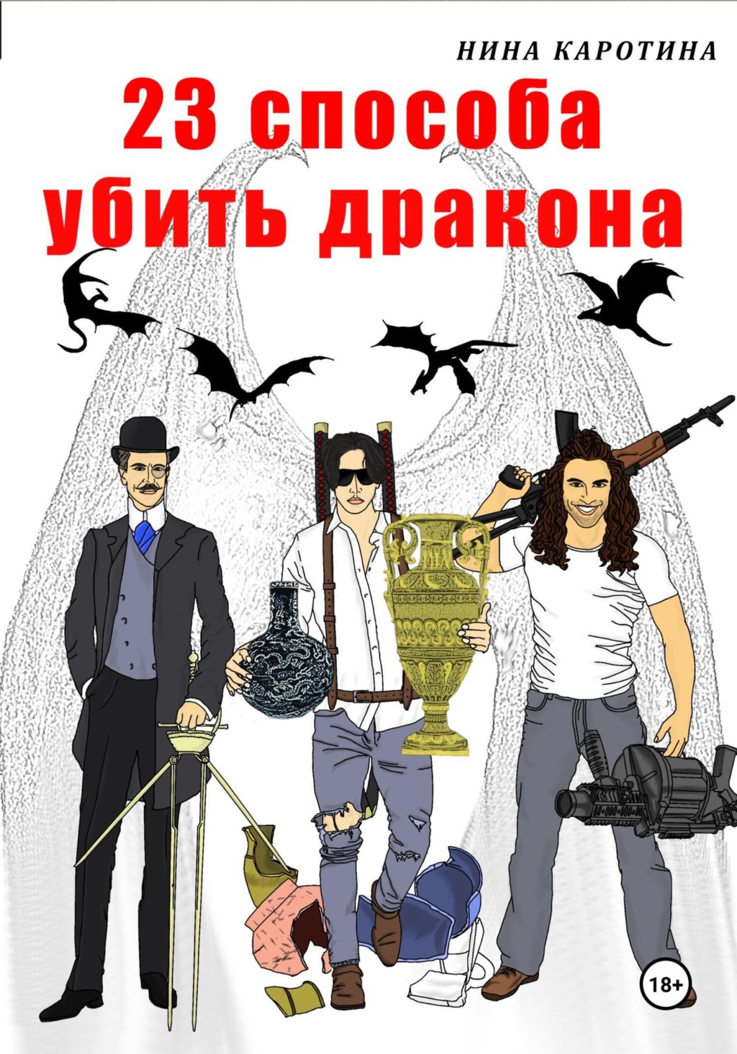 Обложка книги «23 способа убить дракона»