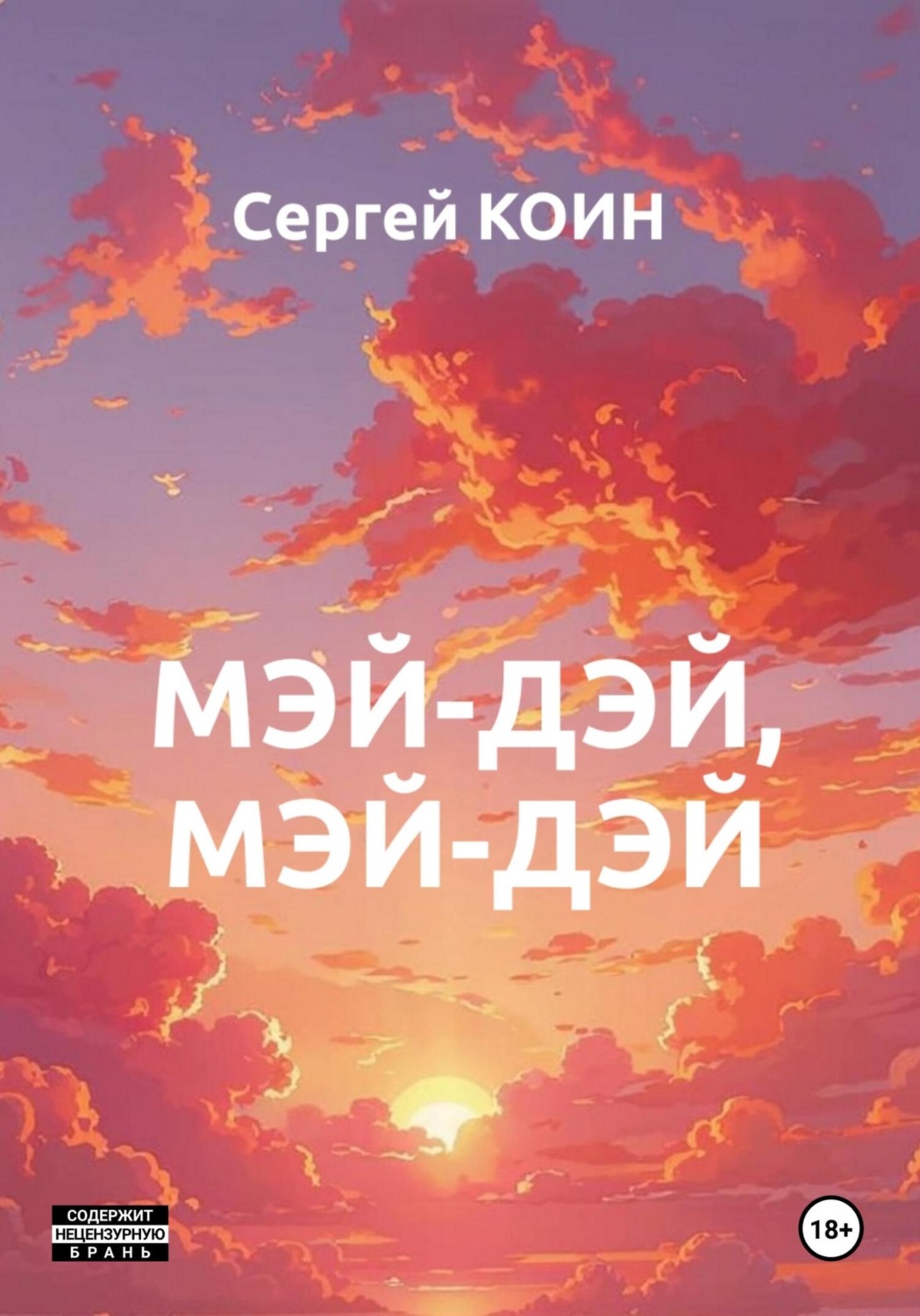 Обложка книги «Мэй-дэй, мэй-дэй»