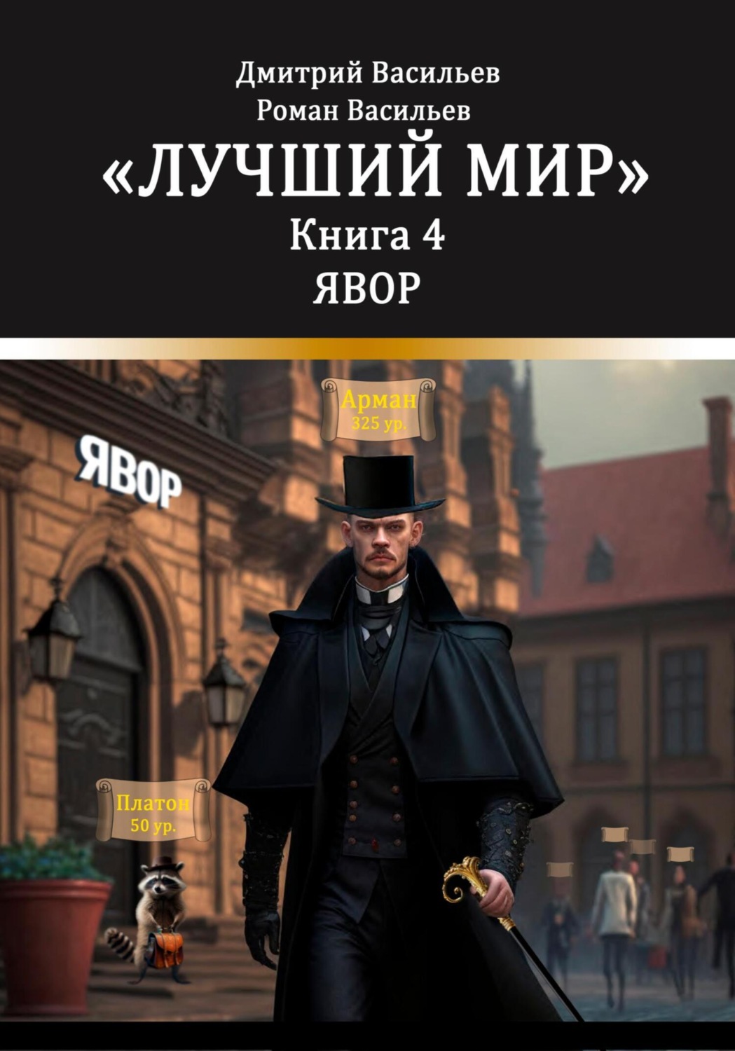 Обложка книги «Лучший мир. Явор»