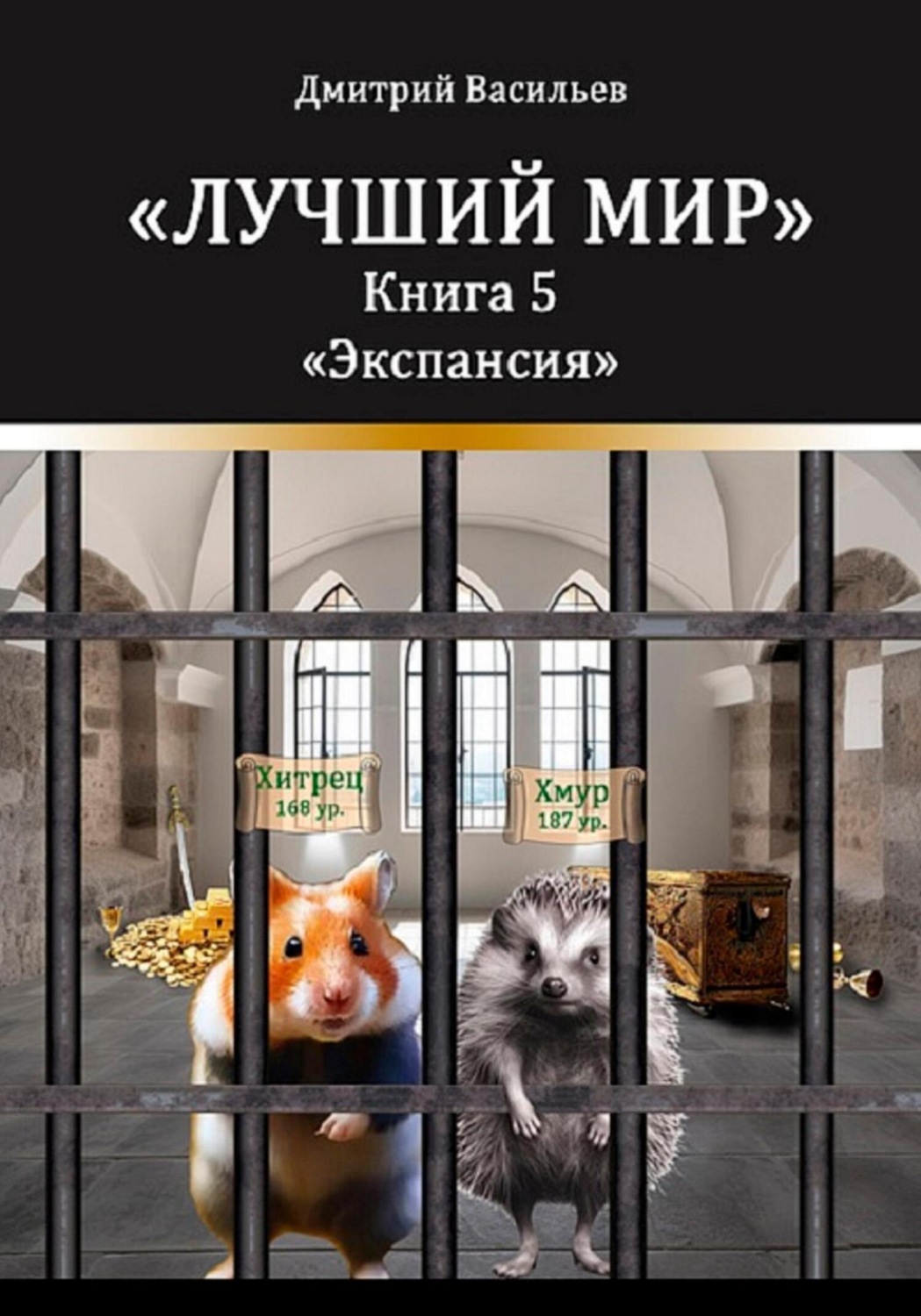 Обложка книги «Лучший мир. Экспансия»