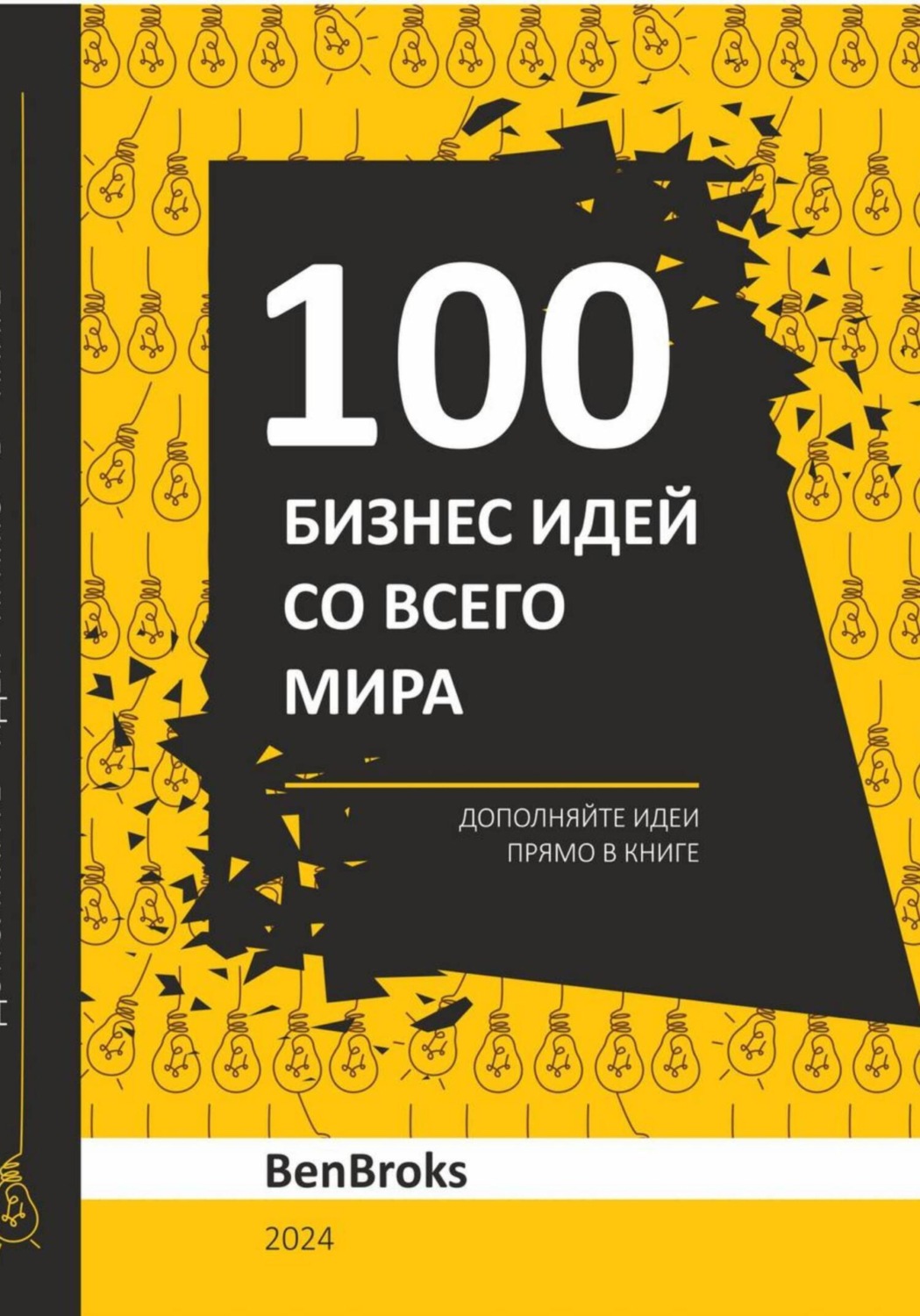 Обложка книги «100 Бизнес идей со всего мира!»