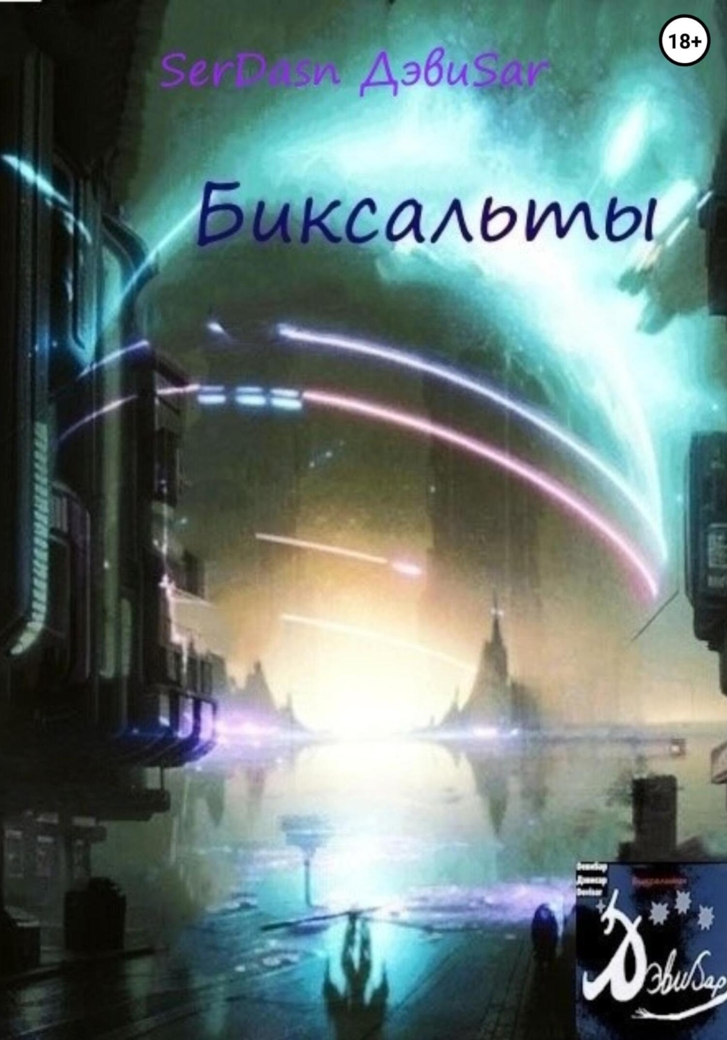 Обложка книги «Биксальты»