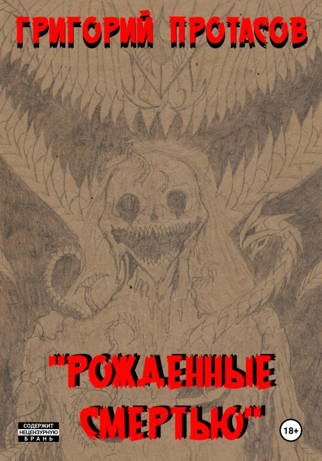 Обложка книги «Рожденные смертью»