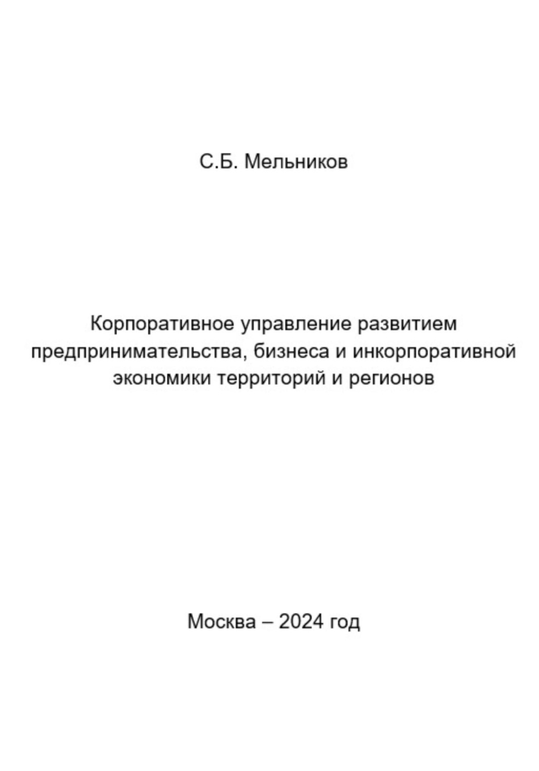 Обложка книги «Корпоративное управление развитием предпринимательства, бизнеса и инкорпоративной экономики территорий и регионов»