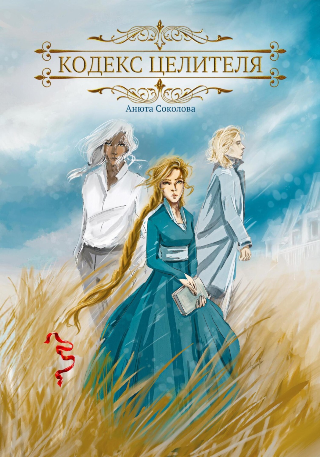 Обложка книги «Кодекс целителя»