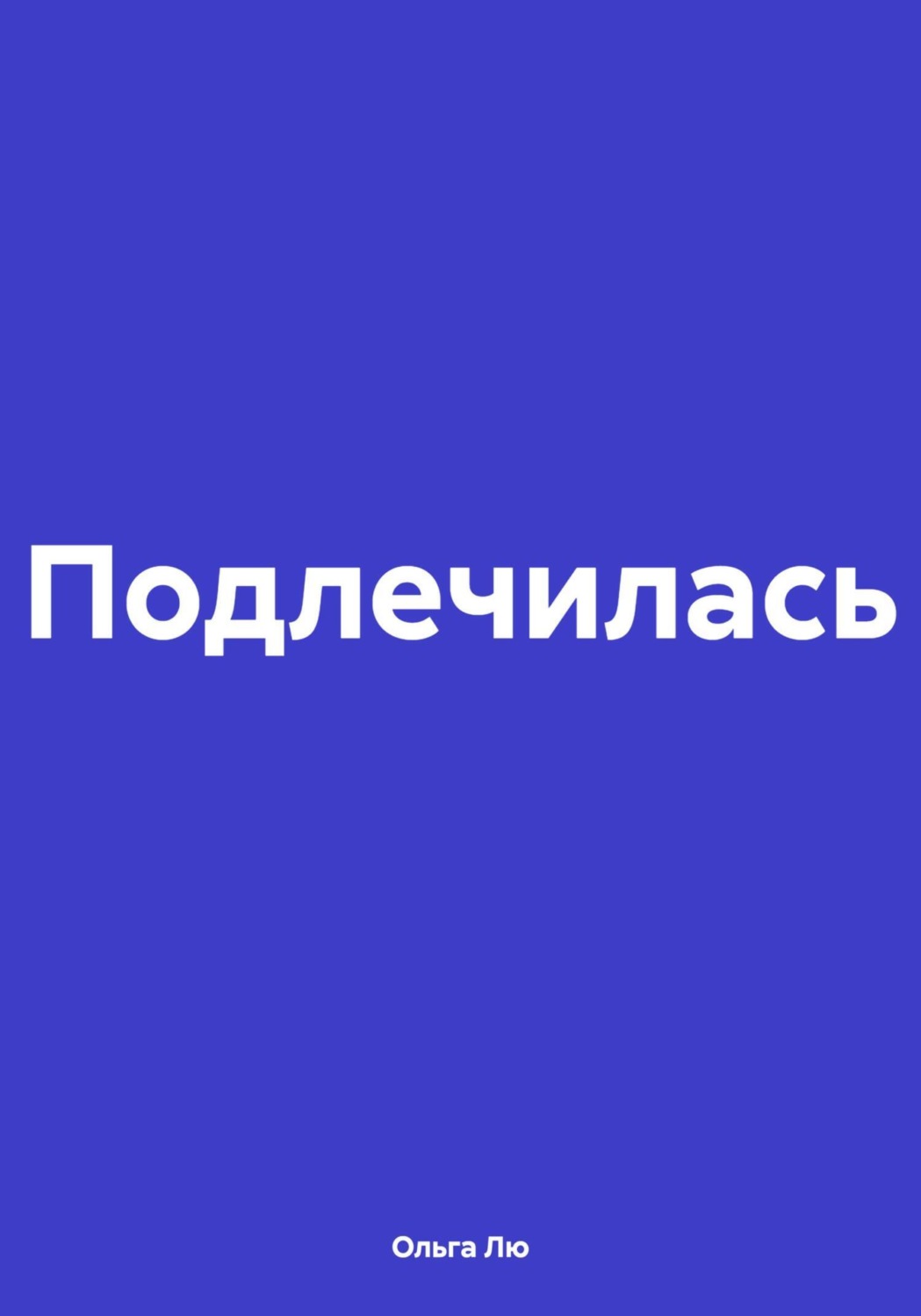 Обложка книги «Подлечилась»