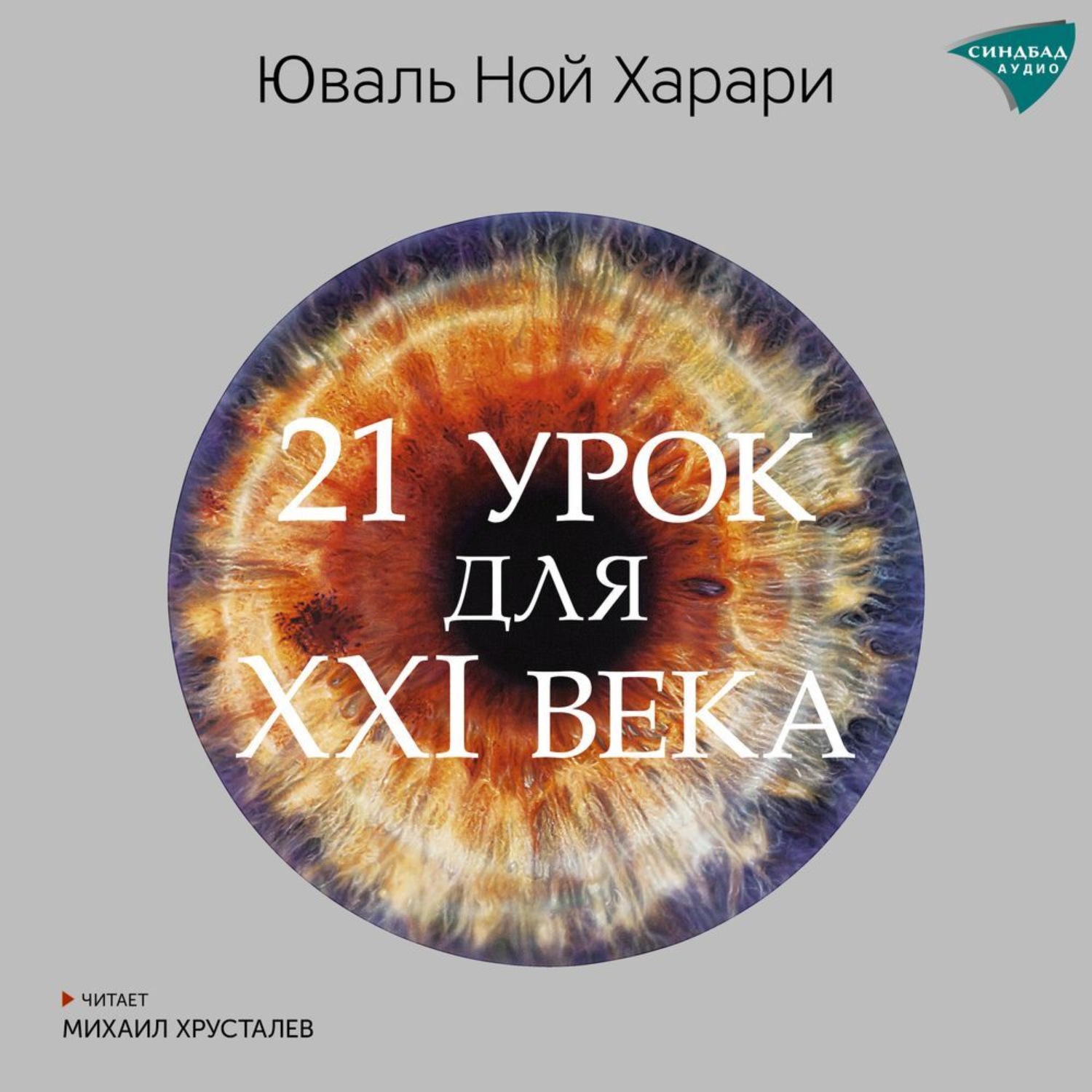 Обложка книги «21 урок для XXI века»