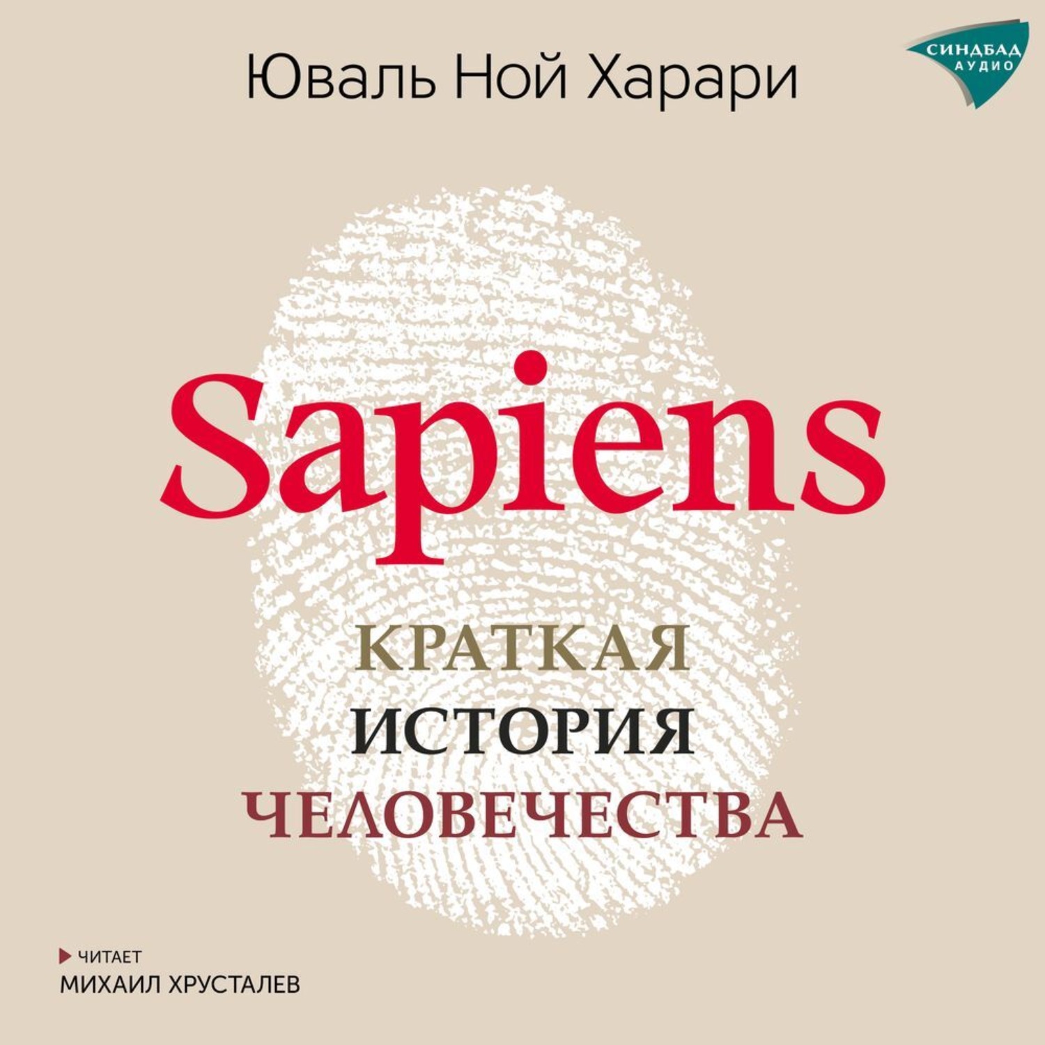 Обложка книги «Sapiens. Краткая история человечества»