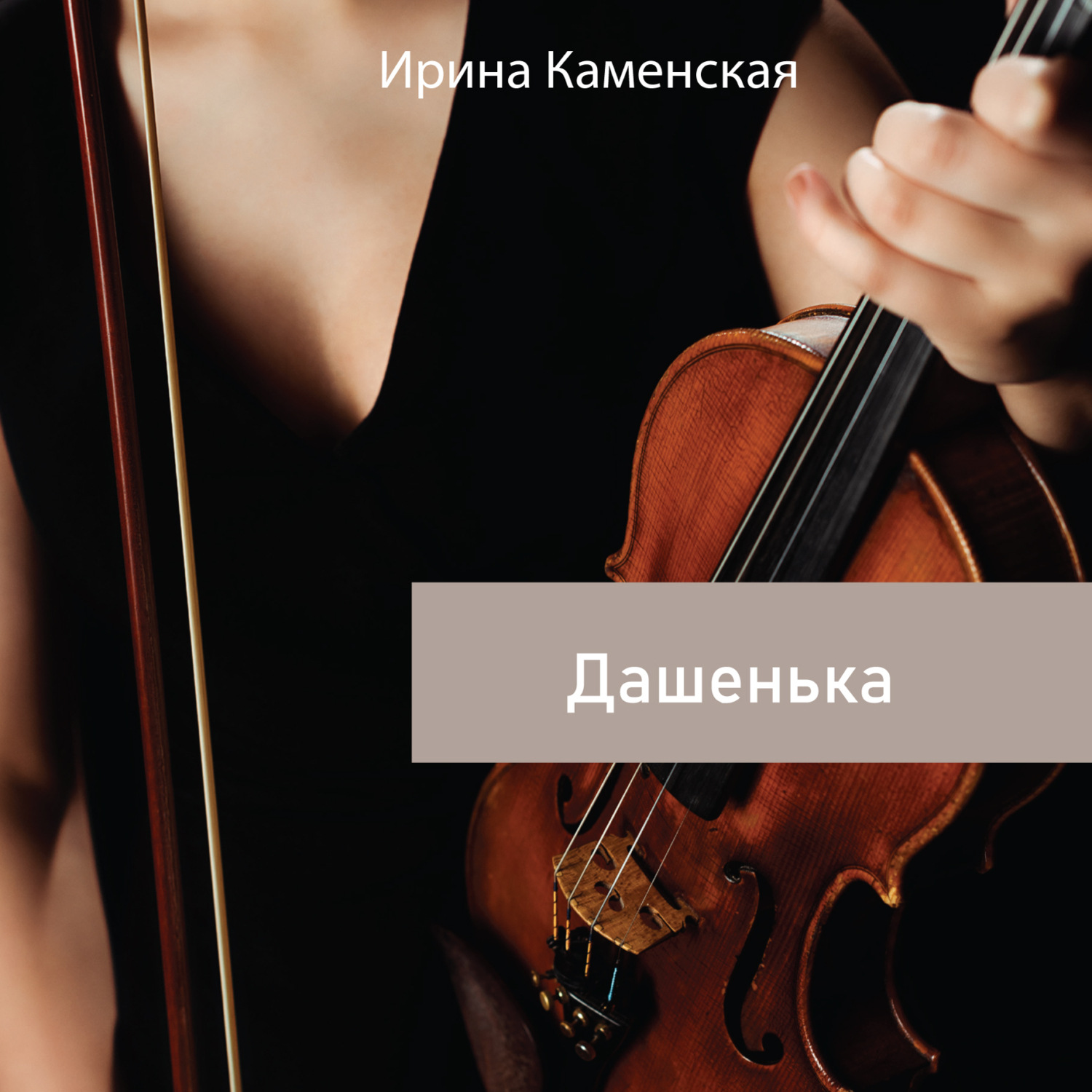Обложка книги «Дашенька»