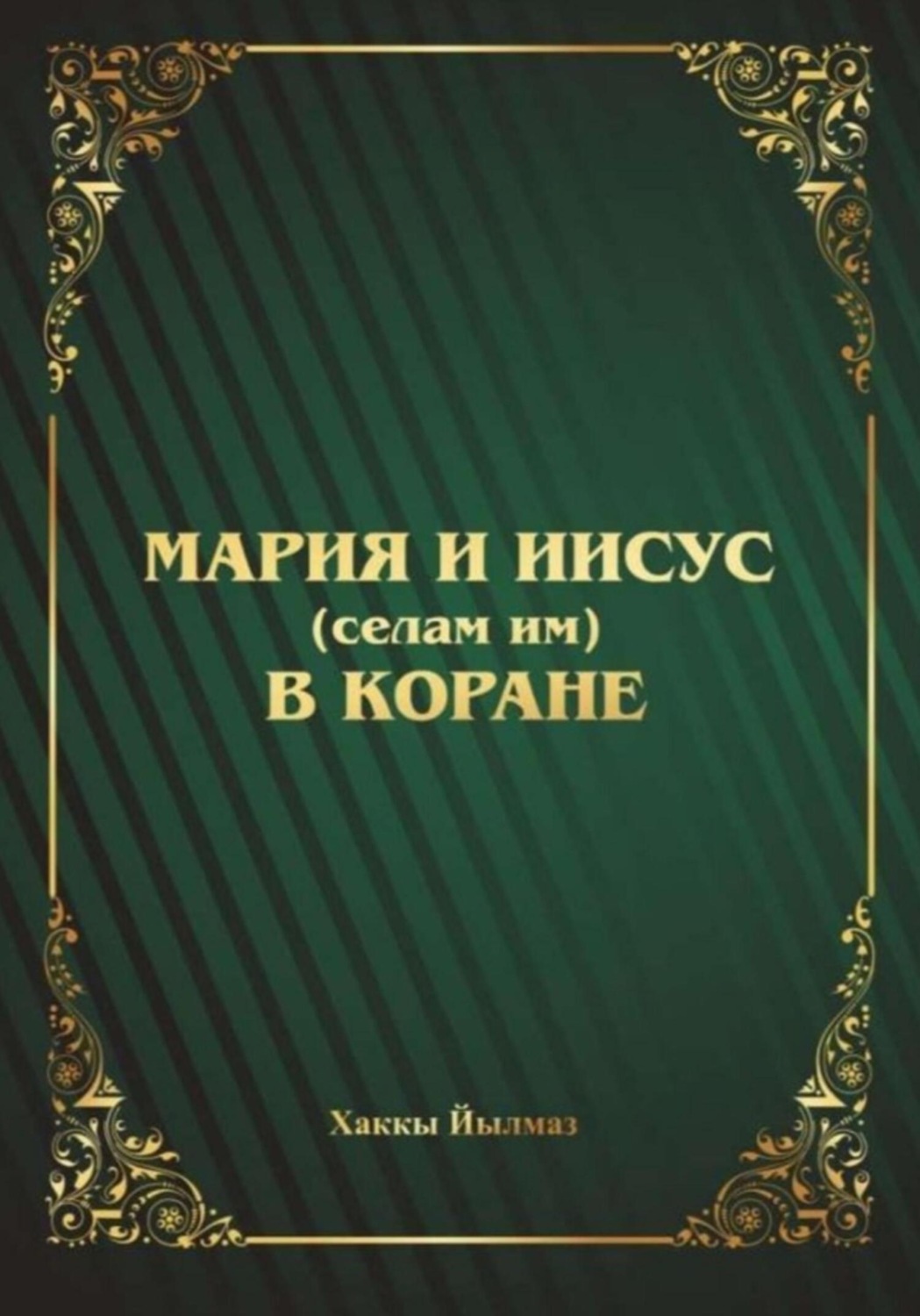 Обложка книги «Мария и Иисус (селам им) в Коране»