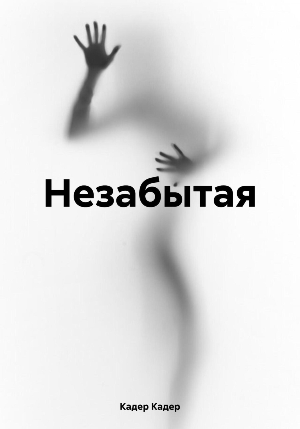 Обложка книги «Незабытая»