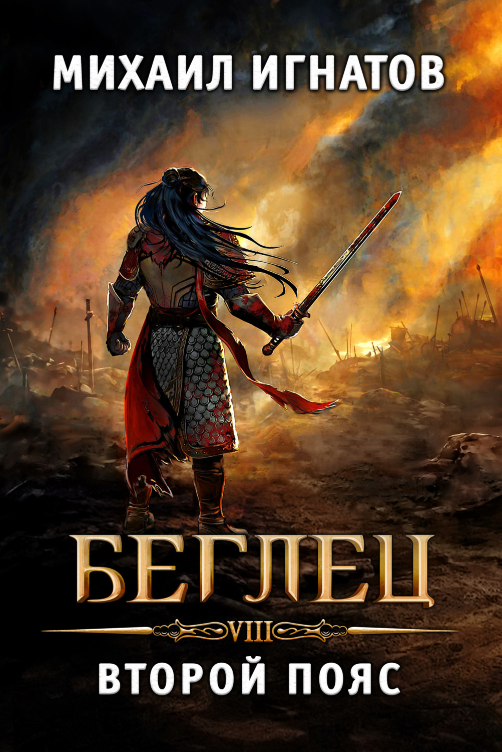 Обложка книги «Беглец. Второй пояс»