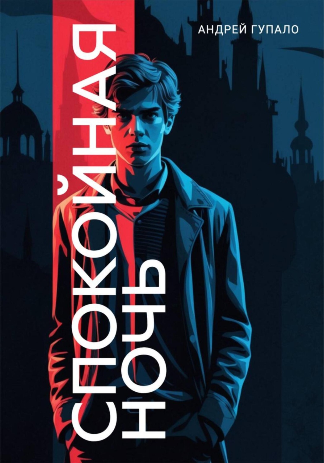 Обложка книги «Спокойная ночь»