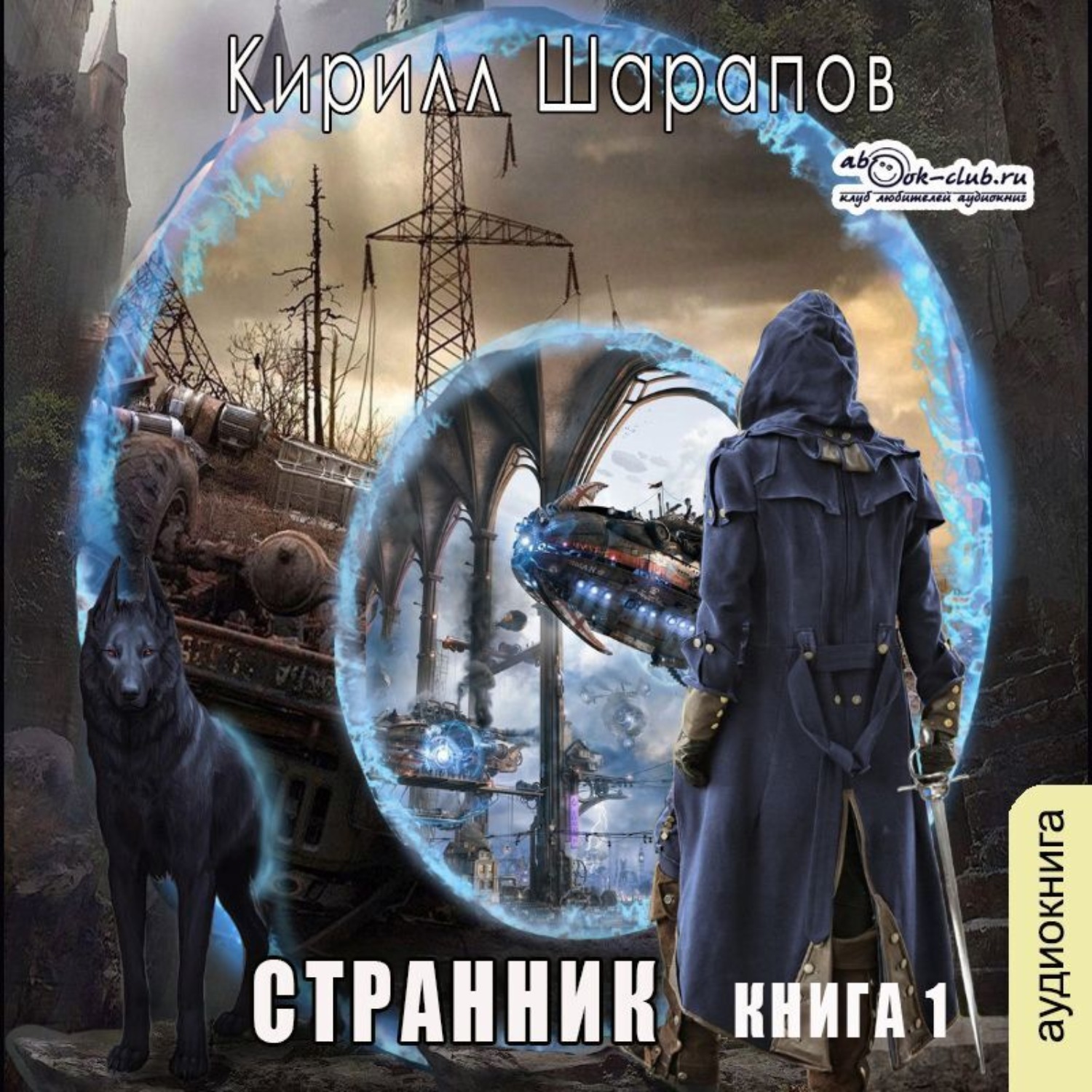 Обложка книги «Странник»